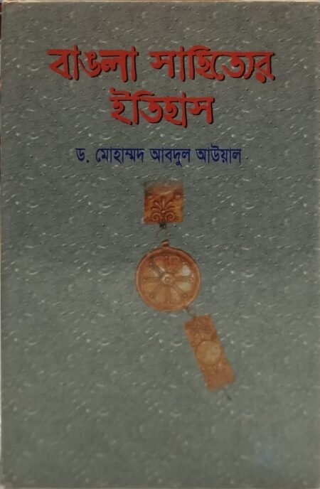 বাংলা সাহিত্যের ইতিহাস
