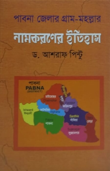 পাবনা জেলার গ্রাম-মহল্লার নামকরণের ইতিহাস