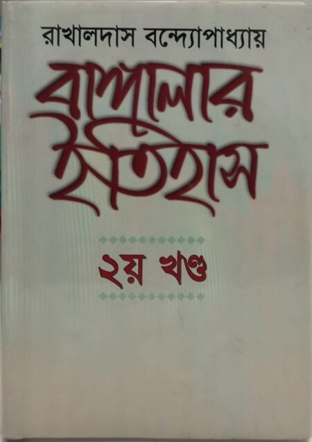 বাঙ্গালার ইতিহাস (দ্বিতীয় খণ্ড)