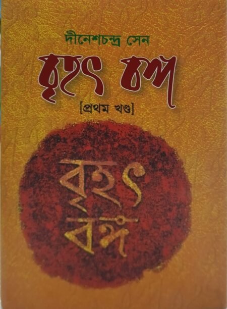 বৃহৎবঙ্গ (প্রথম খণ্ড)