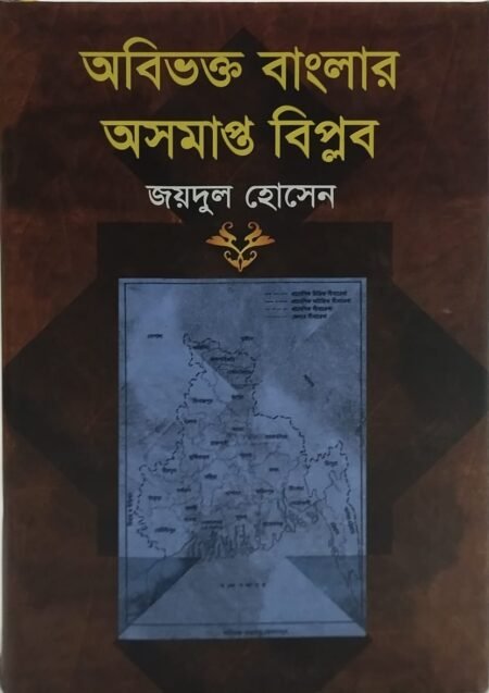অবিভক্ত বাংলার অসমাপ্ত বিপ্লব