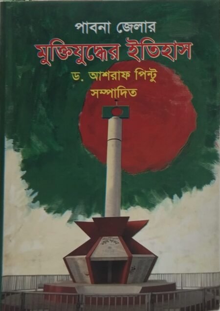 পাবনা জেলার মুক্তিযুদ্ধের ইতিহাস
