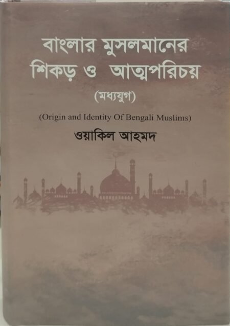 বাংলার মুসলমানের শিকড় ও আত্মপরিচয় (মধ্যযুগ)