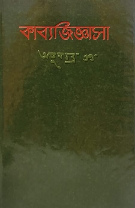 কাব্যজিজ্ঞাসা