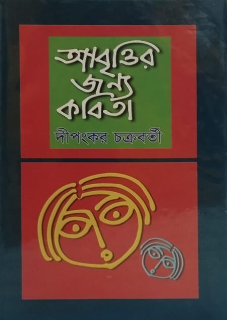 আবৃত্তির জন্য কবিতা