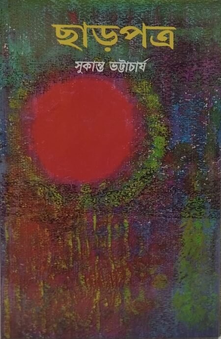 ছাড়পত্র