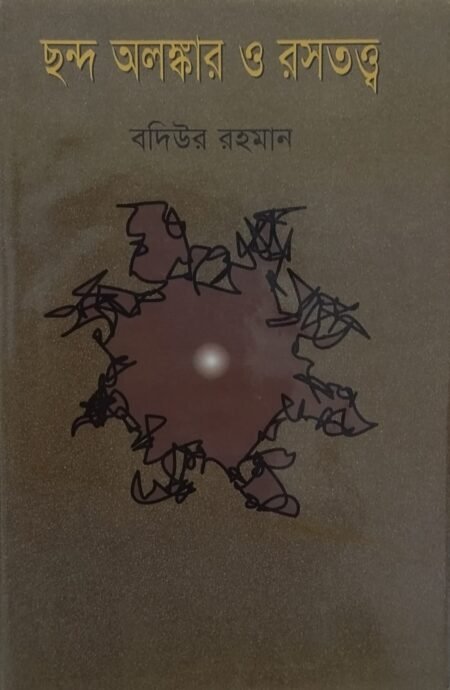 ছন্দ অলঙ্কার ও রসতত্ত্ব