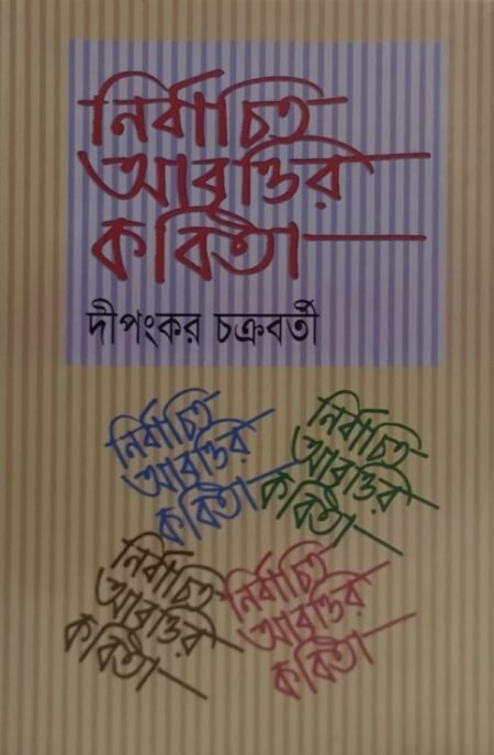 নির্বাচিত আবৃত্তির কবিতা