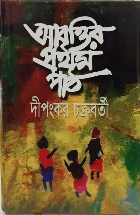 আবৃত্তির প্রথম পাঠ