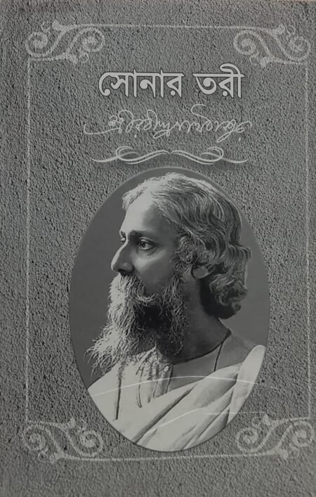সোনার তরী