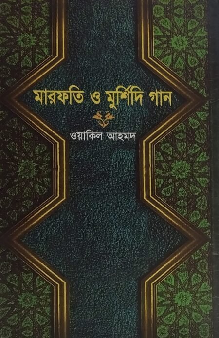 মারফতি ও মুর্শিদি গান