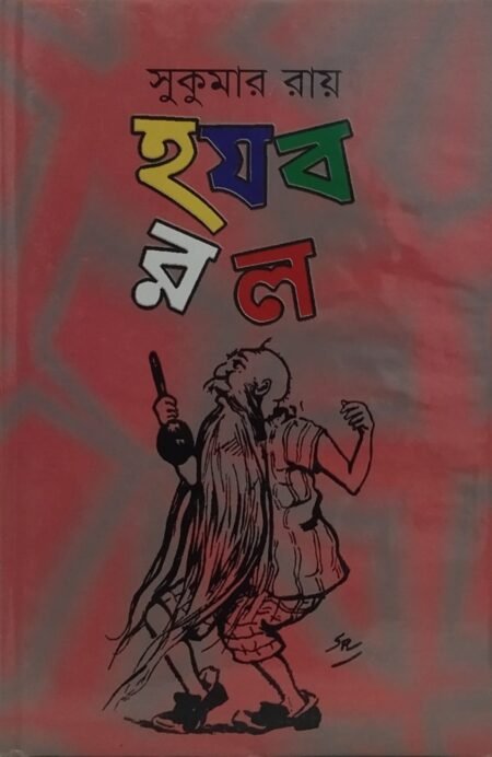 হযবরল