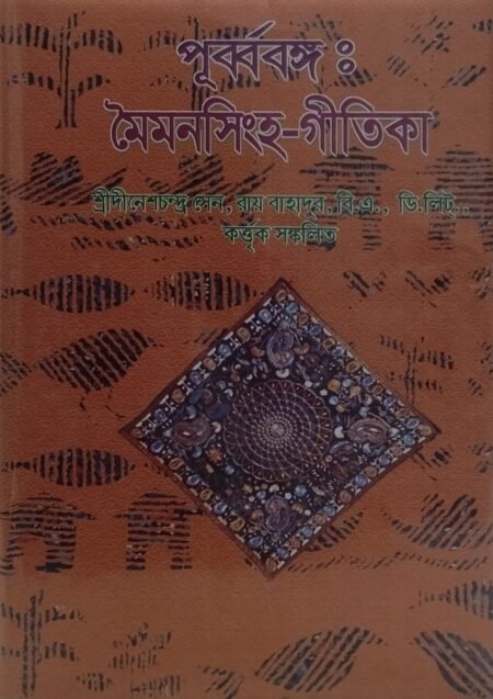 পূর্ববঙ্গ: মৈমনসিংহ- গীতিকা