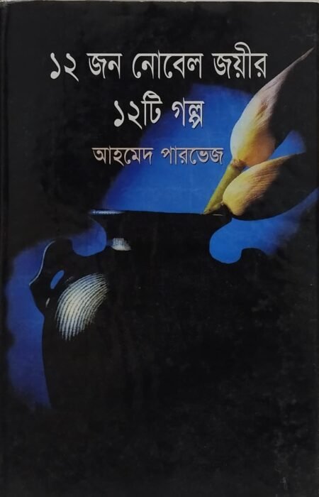 ১২ জন নোবেল জয়ীর ১২টি গল্প