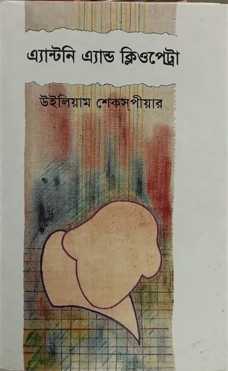 এ্যান্টনি এ্যান্ড ক্লিওপেট্রা