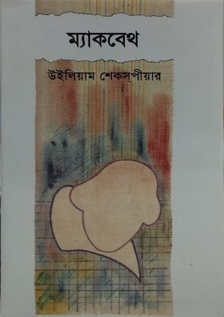 ম্যাকবেথ