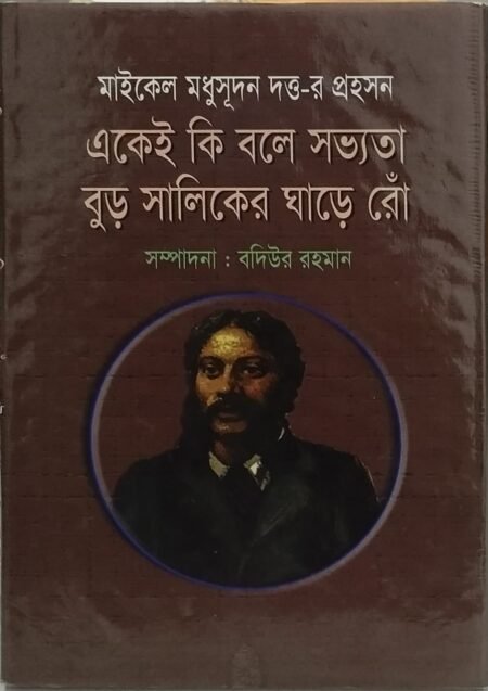 একেই কি বলে সব্যতা, বুঢ় সালিকের ঘাড়ে রোঁ