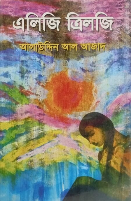 এলিজি ত্রিলজি