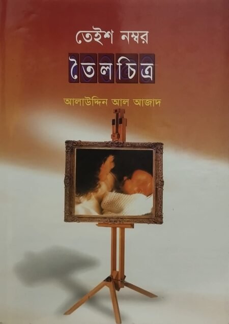 তেইশ নম্বর তৈলচিত্র