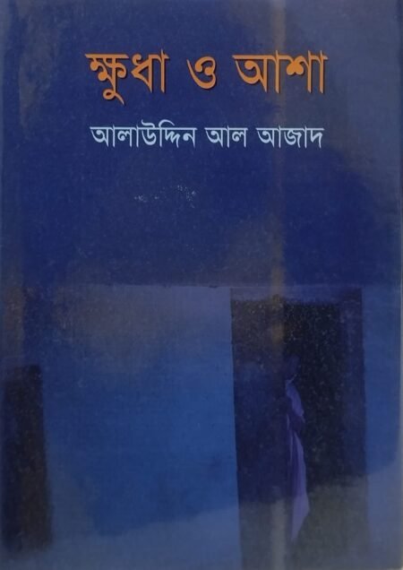 ক্ষুধা ও আশা