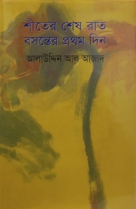 শীতের শেষ রাত
