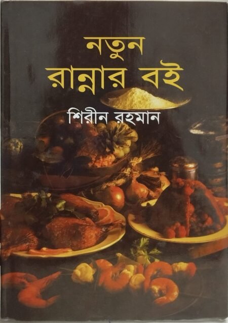 নতুন রান্নার বই