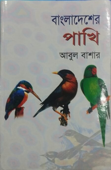 বাংলাদেশের পাখি