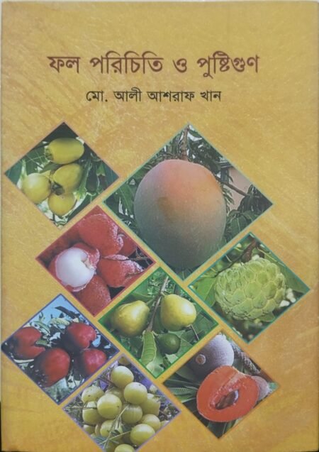 ফল পরিচিতি ও পুষ্টিগুণ