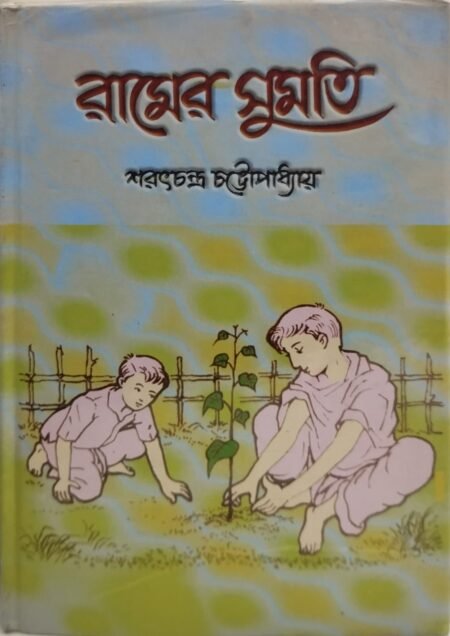 রামের সুমতি