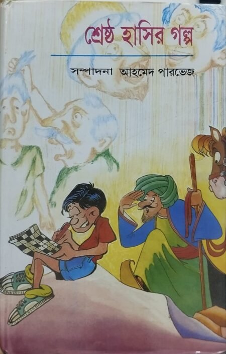 শ্রেষ্ঠ হাসির গল্প