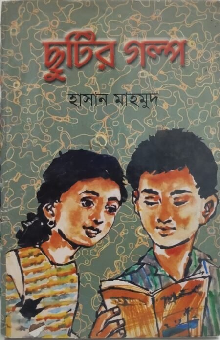 ছুটির গল্প