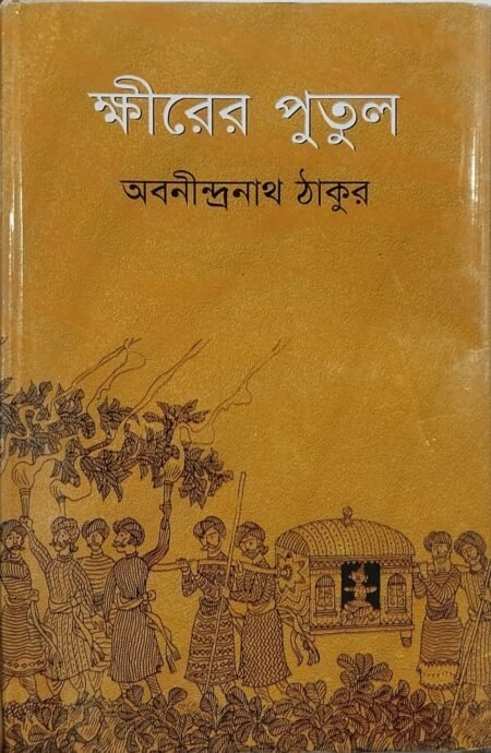 ক্ষীরের পুতুল