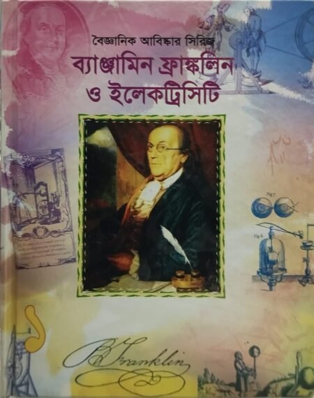বৈজ্ঞানিক আবিষ্কার সিরিজ : ব্যাঞ্জামিন ফ্রাঙ্কলিন ও ইলেকট্রিসিটি -১