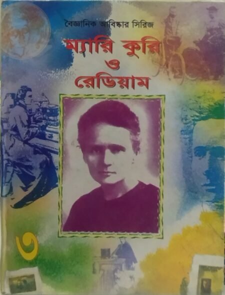 বৈজ্ঞানিক আবিষ্কার সিরিজ : ম্যারি কুরি ও রেডিয়াম - ৩