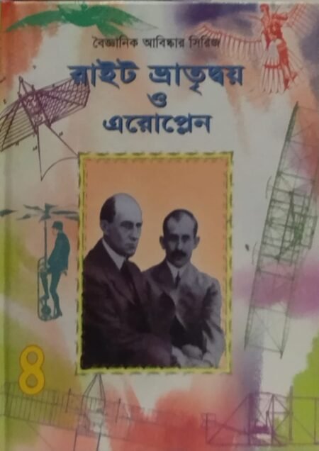 বৈজ্ঞানিক আবিষ্কার সিরিজ : রাইডট ভ্রাতৃদ্বয় ও এরাপ্লেন -৪