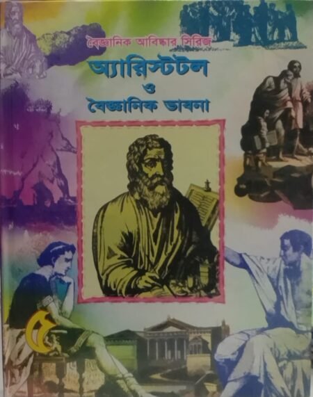বৈজ্ঞানিক আবিষ্কার সিরিজ : অ্যারিস্টটল ও বৈজ্ঞানিক ভাবনা -৫
