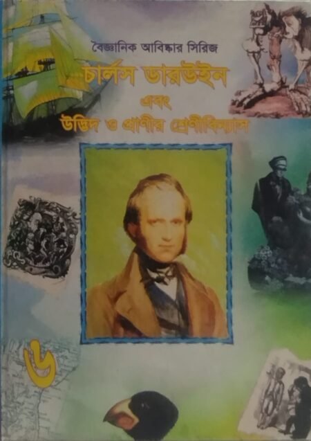 বৈজ্ঞানিক আবিষ্কার সিরিজ : চার্লস ডারউইন এবং ঊদ্ভিদ ও প্রনীর শ্রেনীবিন্যাস -৬