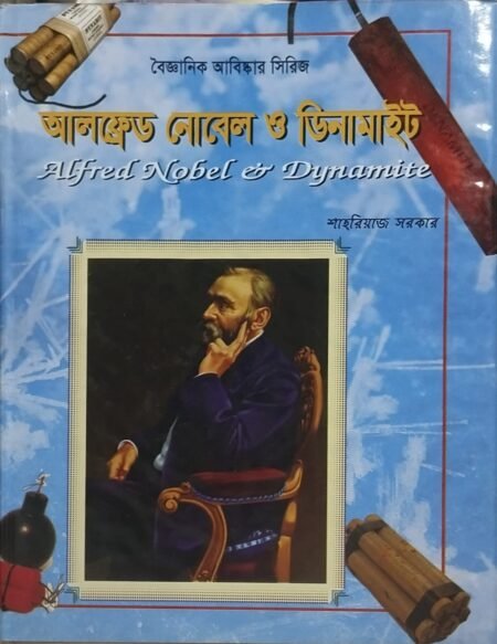 বৈজ্ঞানিক আবিষ্কার সিরিজ : আলফ্রেড নোবেল ও ডিনামাইট