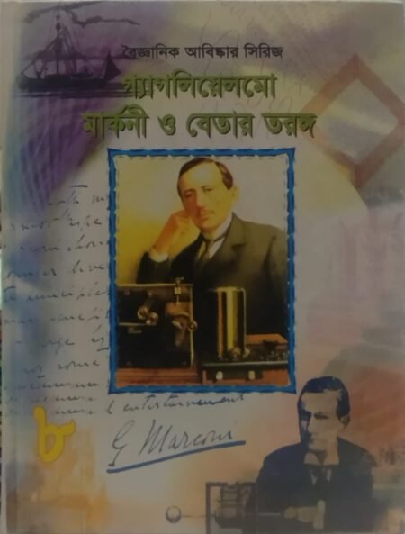বৈজ্ঞানিক আবিষ্কার সিরিজ : গ্যাগলিয়েলমো মার্কনী ও বেতার তরঙ্গ -৮