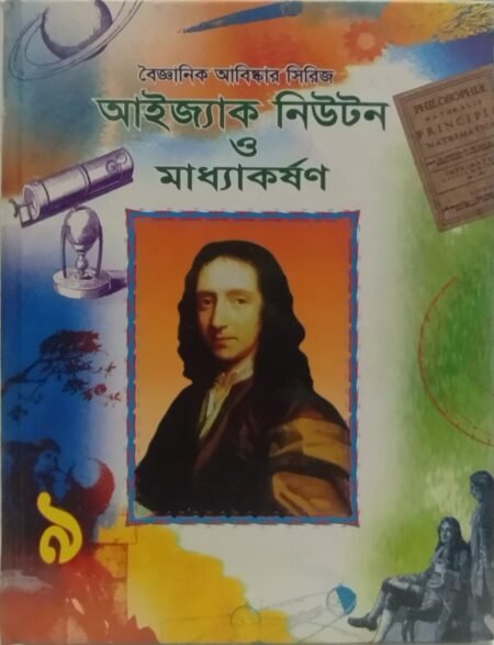 বৈজ্ঞানিক আবিষ্কার সিরিজ : আইজ্যাক নিউটন ও মাধ্যাকর্ষণ - ৯