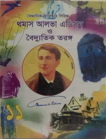 বৈজ্ঞানিক আবিষ্কার সিরিজ : থমাস আলভা ইডিসন ও বৈদ্যুতিক তরঙ্গ - ১১