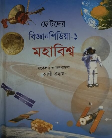 ছোটদের বিজ্ঞানপিডিয়া - ১ (মহাবিশ্ব)