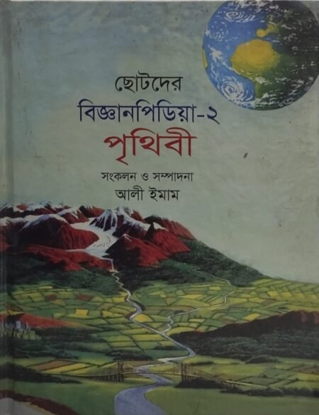 ছোটদের বিজ্ঞানপিডিয়া - ২ (পৃথিবী)