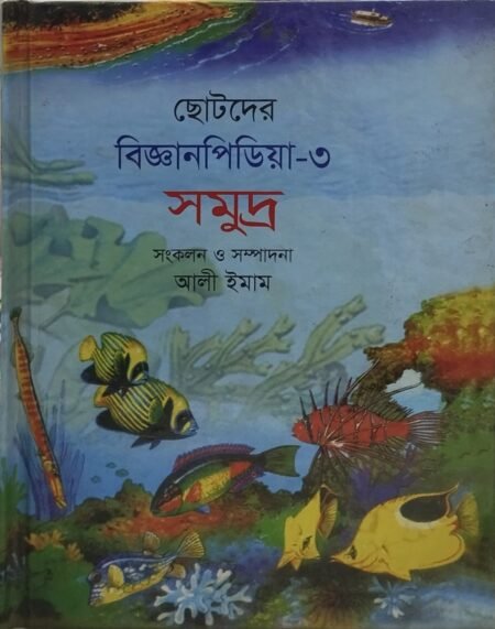 ছোটদের বিজ্ঞানপিডিয়া - ৩ (সমুদ্র)