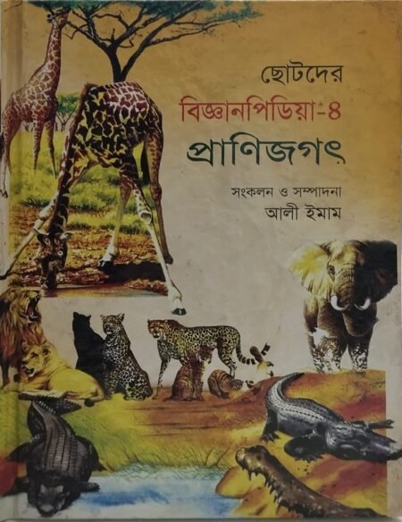 ছোটদের বিজ্ঞানপিডিয়া - ৪ (প্রাণিজগৎ)