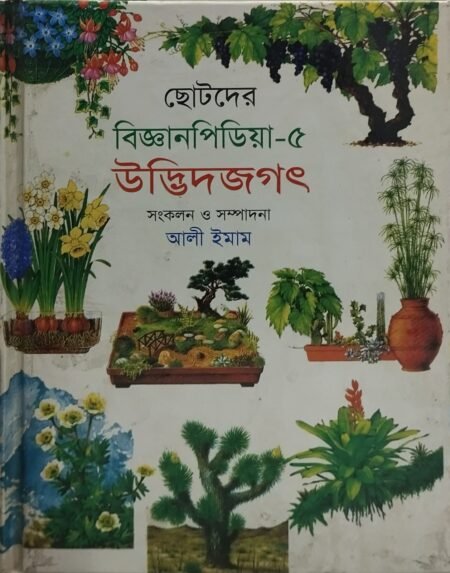 ছোটদের বিজ্ঞানপিডিয়া - ৫ (উদ্ভিদজগৎ)