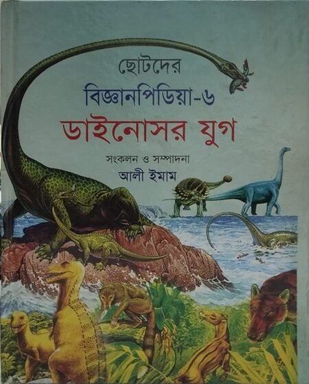 ছোটদের বিজ্ঞানপিডিয়া - ৬ (ডাইনোসর যুগ)