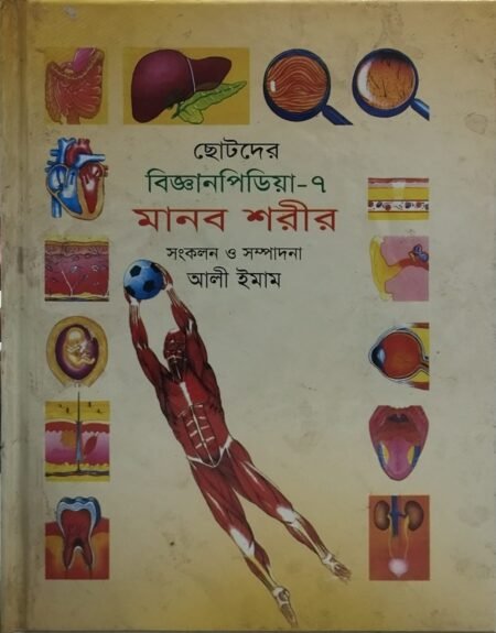 ছোটদের বিজ্ঞানপিডিয়া - ৭ (মানব শরীর)