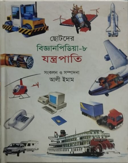 ছোটদের বিজ্ঞানপিডিয়া - ৮ (যন্ত্রপাতি)