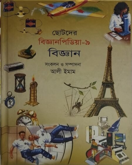 ছোটদের বিজ্ঞানপিডিয়া - ৯ (বিজ্ঞান)